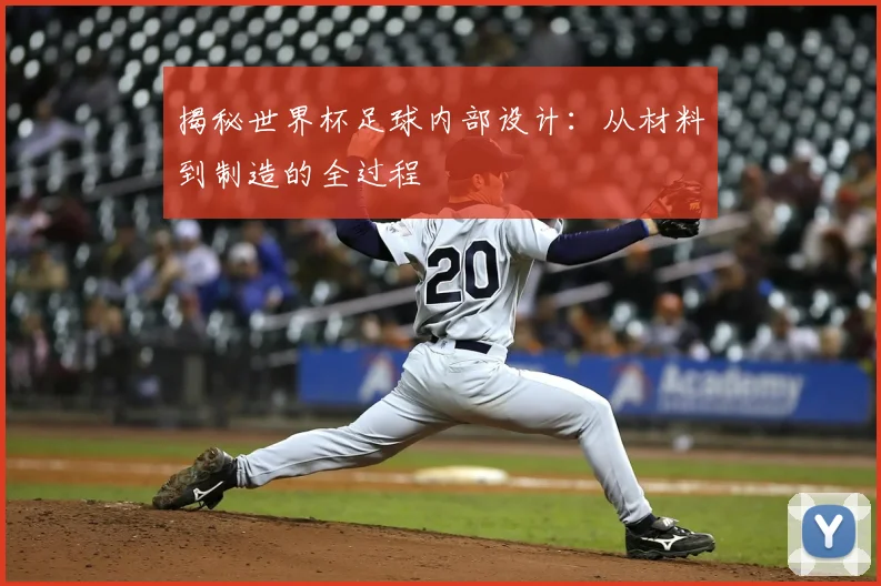 揭秘世界杯足球内部设计：从材料到制造的全过程