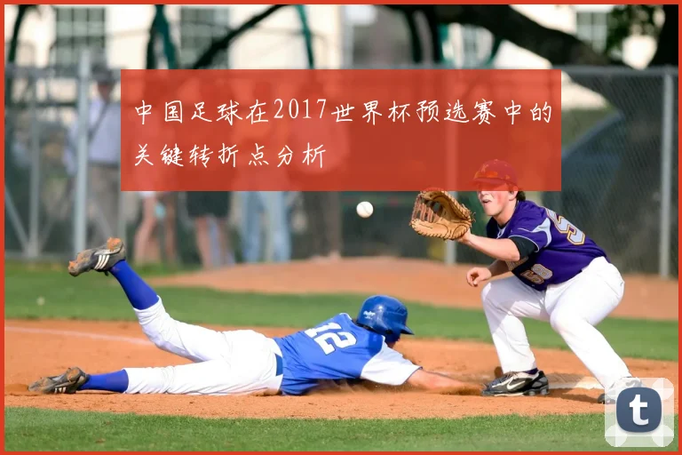 中国足球在2017世界杯预选赛中的关键转折点分析