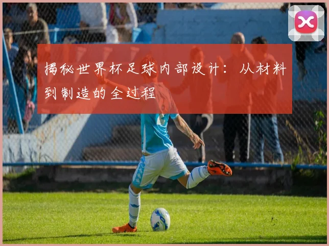 揭秘世界杯足球内部设计：从材料到制造的全过程